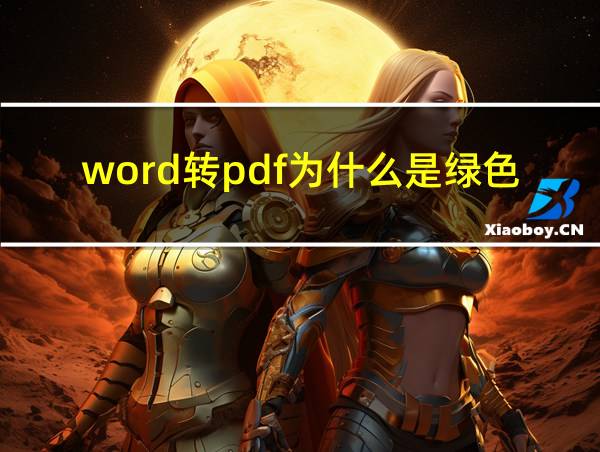 word转pdf为什么是绿色的的相关图片