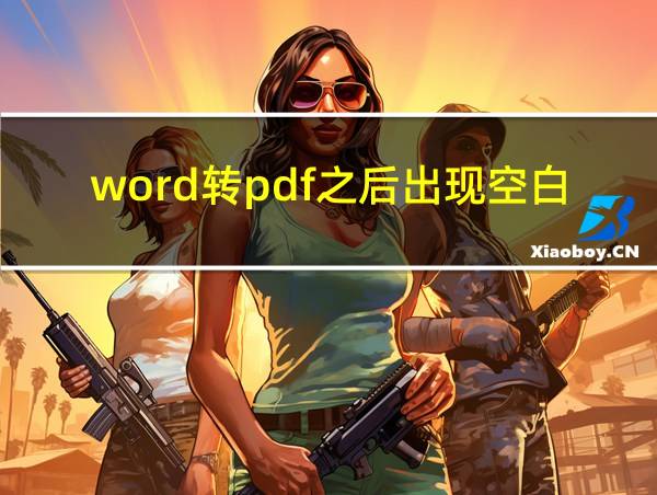 word转pdf之后出现空白页的相关图片