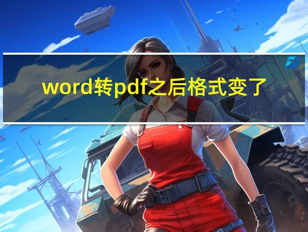 word转pdf之后格式变了的相关图片