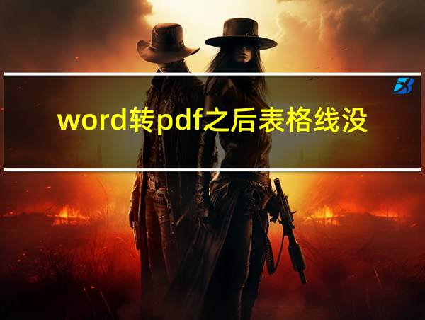 word转pdf之后表格线没有了的相关图片