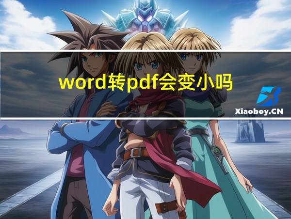 word转pdf会变小吗的相关图片