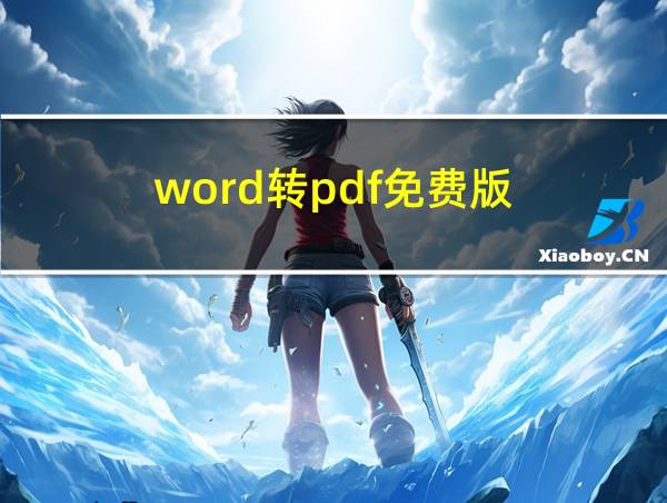 word转pdf免费版的相关图片