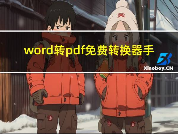 word转pdf免费转换器手机版的相关图片