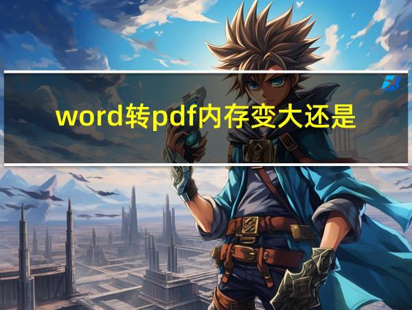 word转pdf内存变大还是变小的相关图片