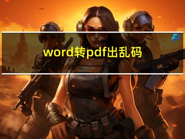 word转pdf出乱码的相关图片