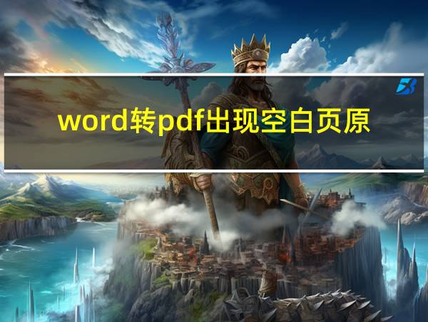 word转pdf出现空白页原因的相关图片