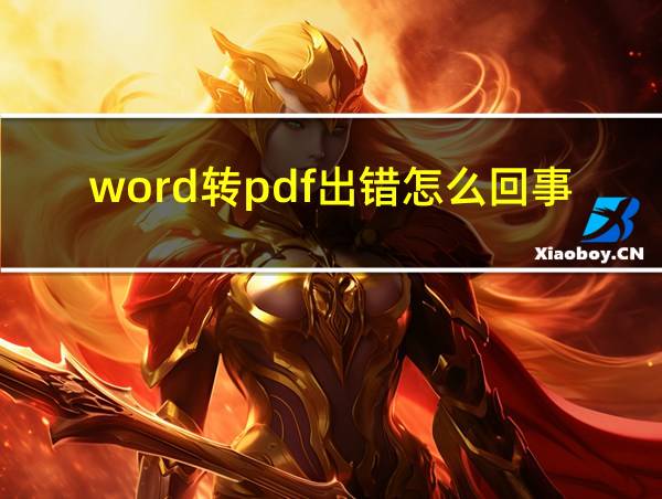 word转pdf出错怎么回事的相关图片