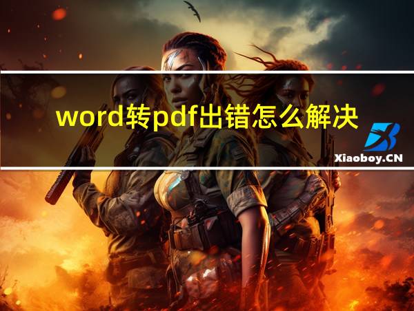 word转pdf出错怎么解决的相关图片