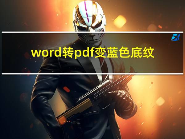 word转pdf变蓝色底纹的相关图片