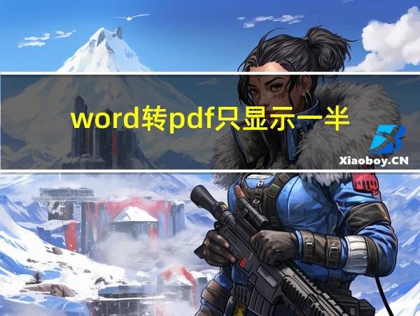 word转pdf只显示一半的相关图片