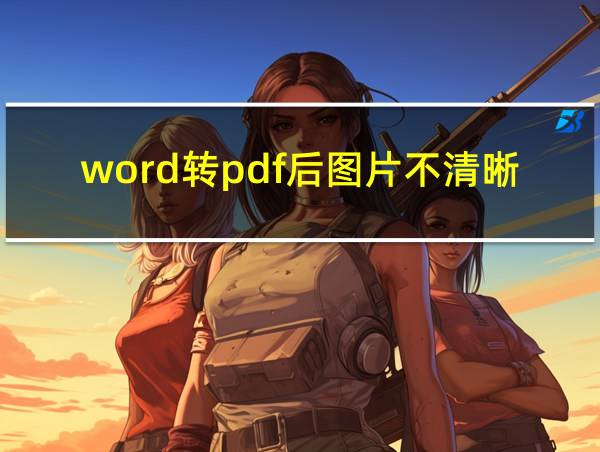 word转pdf后图片不清晰的相关图片