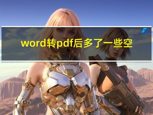 word转pdf后多了一些空白页的相关图片