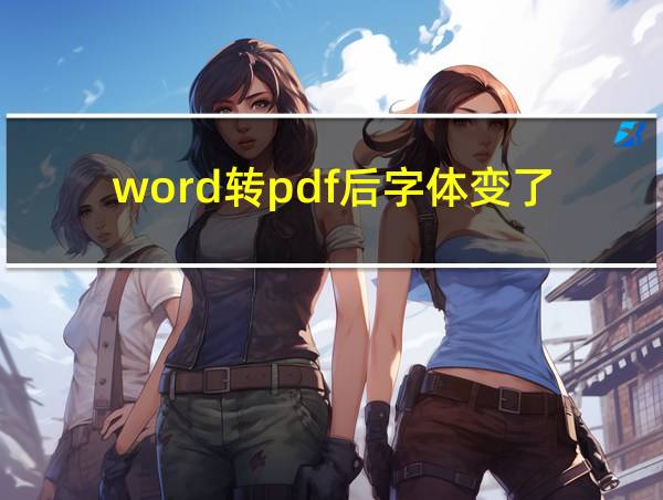 word转pdf后字体变了的相关图片