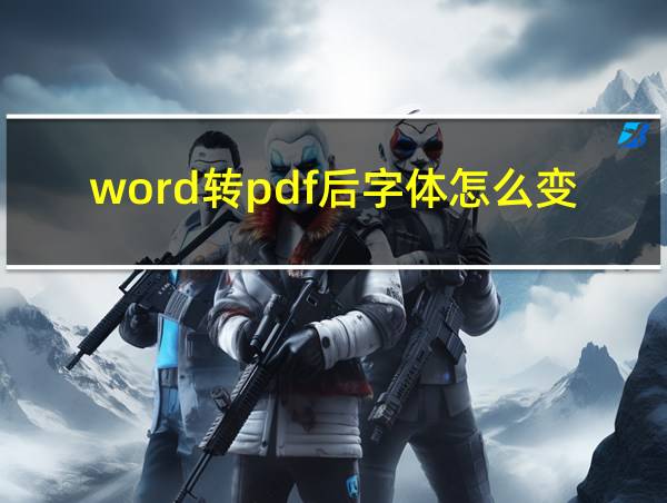 word转pdf后字体怎么变了的相关图片