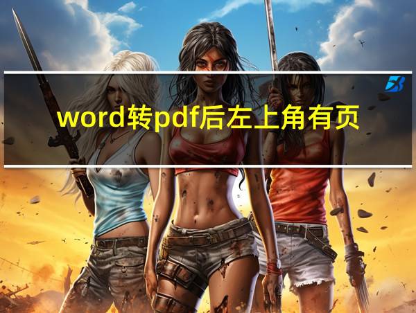 word转pdf后左上角有页码的相关图片