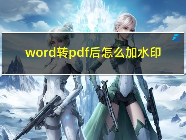 word转pdf后怎么加水印的相关图片