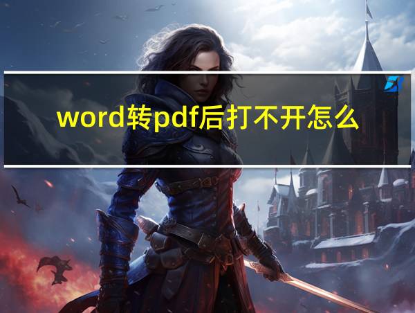 word转pdf后打不开怎么办的相关图片