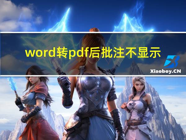 word转pdf后批注不显示的相关图片