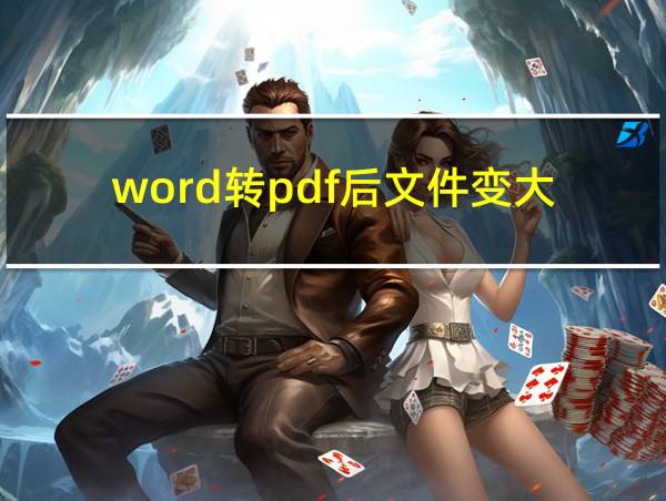 word转pdf后文件变大的相关图片