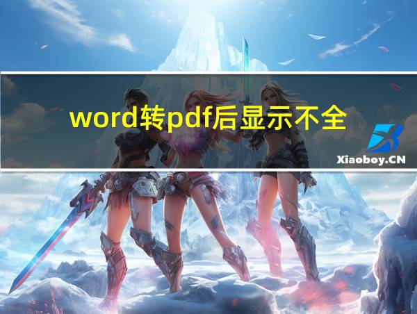 word转pdf后显示不全的相关图片