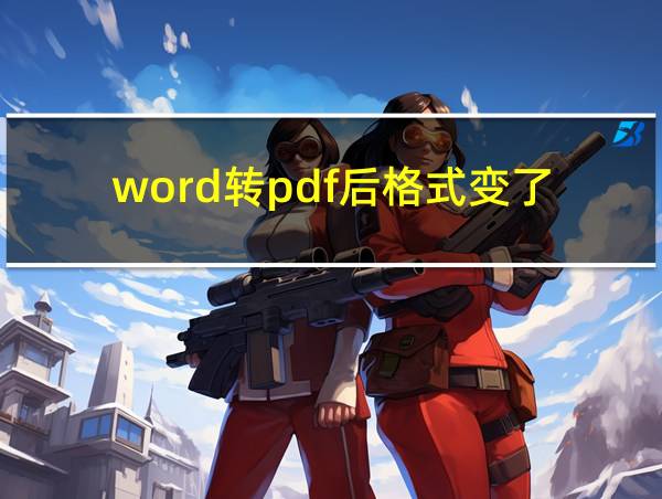 word转pdf后格式变了的相关图片