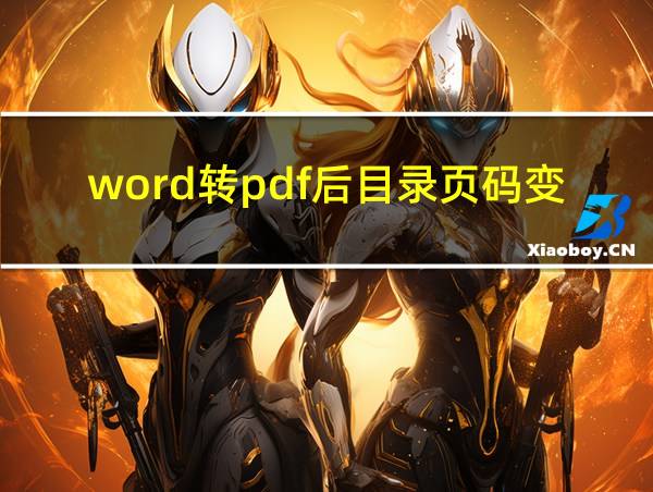 word转pdf后目录页码变了的相关图片