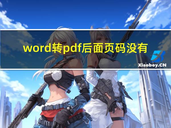 word转pdf后面页码没有的相关图片