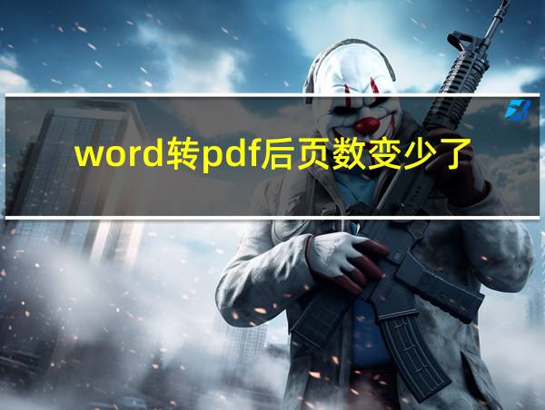 word转pdf后页数变少了的相关图片