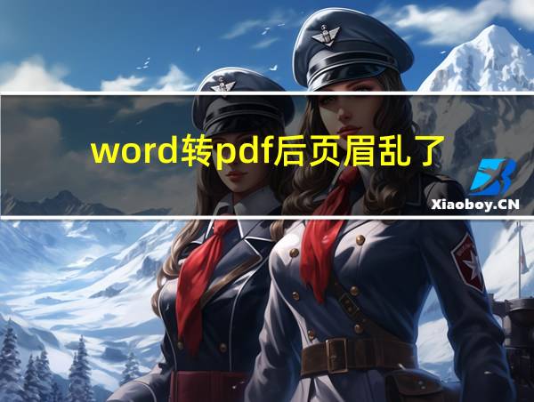 word转pdf后页眉乱了的相关图片