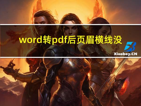 word转pdf后页眉横线没了是为什么?-zol问答的相关图片