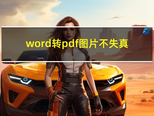 word转pdf图片不失真的相关图片