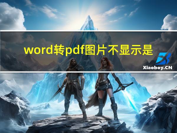 word转pdf图片不显示是什么原因的相关图片