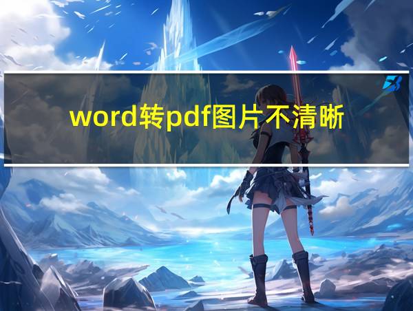 word转pdf图片不清晰的相关图片