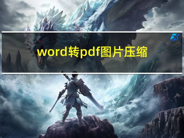 word转pdf图片压缩的相关图片