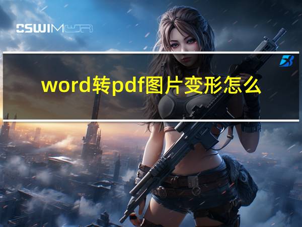 word转pdf图片变形怎么办的相关图片