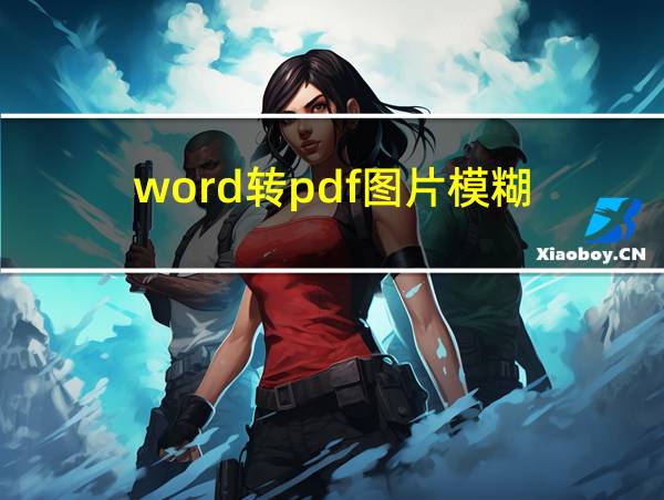 word转pdf图片模糊的相关图片