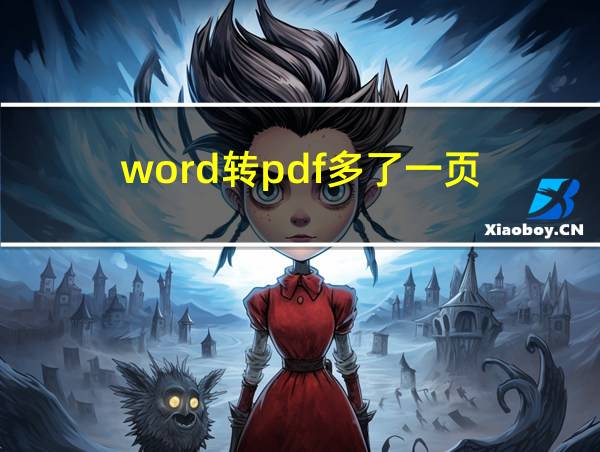 word转pdf多了一页的相关图片