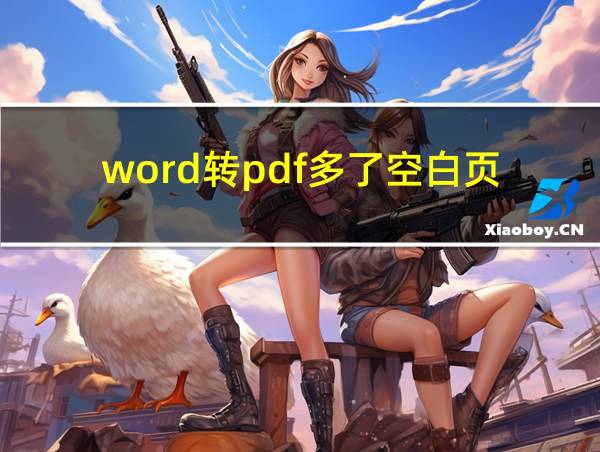 word转pdf多了空白页的相关图片