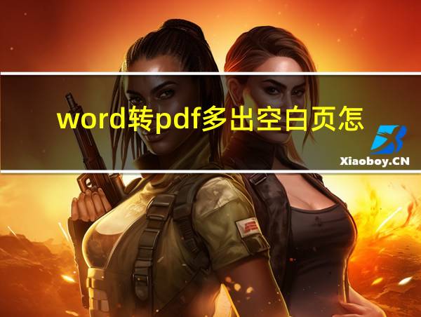 word转pdf多出空白页怎么解决的相关图片