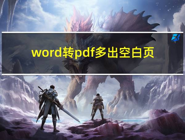 word转pdf多出空白页的相关图片