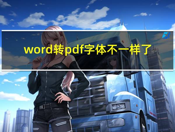 word转pdf字体不一样了的相关图片