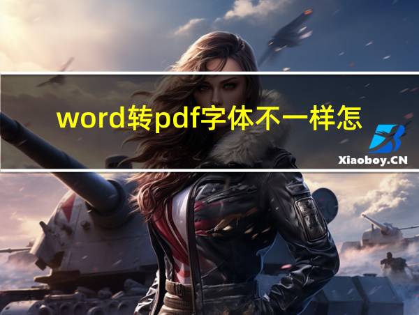 word转pdf字体不一样怎么办的相关图片