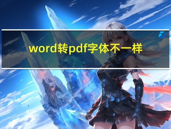 word转pdf字体不一样的相关图片