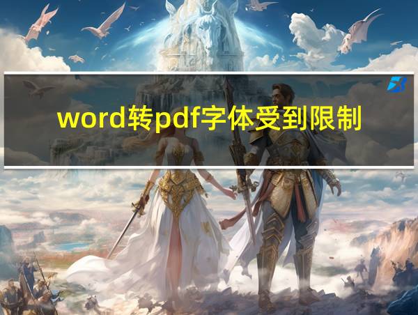 word转pdf字体受到限制的相关图片