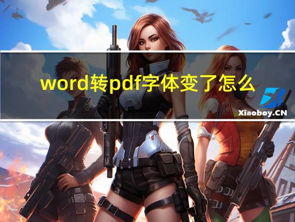 word转pdf字体变了怎么回事的相关图片