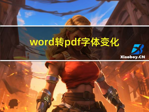 word转pdf字体变化的相关图片