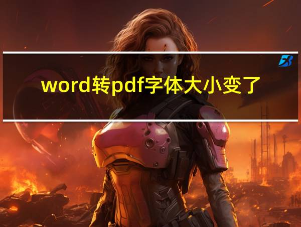 word转pdf字体大小变了处理方法的相关图片