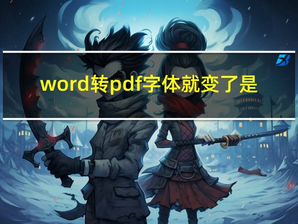 word转pdf字体就变了是怎么回事的相关图片