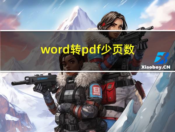 word转pdf少页数的相关图片