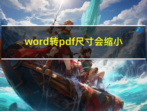 word转pdf尺寸会缩小的相关图片